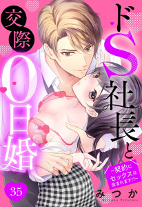 【TL漫画】ドS社長と交際0日婚 ～契約にセックスは含まれます!?～ 35話 【単話売】raw,無料,みつか,宙出版