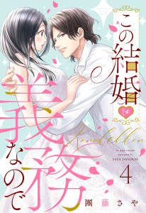 この結婚は義務なので【単話売】 4話の下,raw