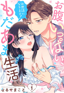 お世話になります！ お腹いっぱい、もだあま生活【単話売】 1話無料マンガ表紙,raw