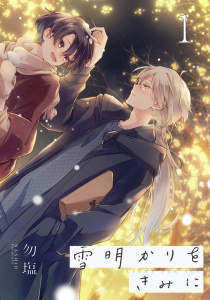 雪明かりをきみに【単話売】 episode.1の表紙
