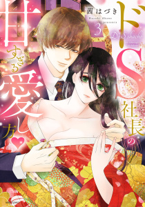 【TL漫画】ドS社長の甘すぎる愛し方 3 【電子限定おまけマンガ付き】raw,無料,茜はづき（著者）,宙出版