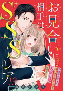 【TL漫画】お見合い相手はSSSレア!? 29歳家事手伝い、スパダリ幼なじみとお試し婚始めました【単話売】 13話raw,無料,南香かをり（作画）,宙出版