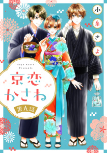 京恋かさね【単話売】 9話無料マンガ表紙,raw