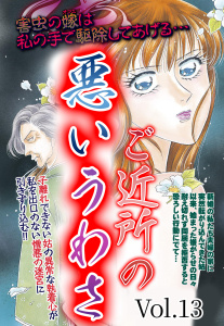 【漫画】ご近所の悪いうわさ vol.13raw,無料,川崎三枝子,五代朱麗,丹羽珠央（著）,堂本真央（著）,川島れいこ（原）,大原レイン（著）,長崎さゆり,三木内麻耶,生田悠理,青菜ぱせり,桜井まり子,鈴木正美（著）,小牧成,宙出版