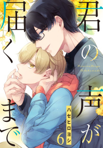 君の声が届くまで【単話売】 6話の表紙