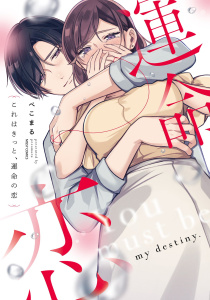 これはきっと、運命の恋 1 【電子限定おまけマンガ付き】無料マンガ表紙,raw