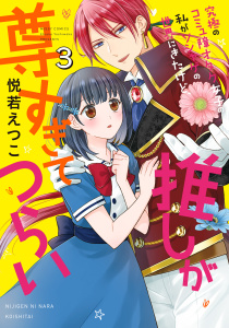 【漫画】究極のコミュ障オタク女子の私がソシャゲの世界にきたけど、推しが尊すぎてつらい 3raw,無料,悦若えつこ（著者）,宙出版