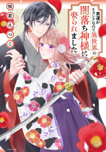 男運がEランクなので異世界の闇落ち神様に娶られました 1 【電子限定おまけマンガ付き】無料マンガ表紙,raw