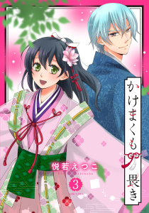 かけまくも畏き 3,raw