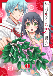 かけまくも畏き 1の表紙