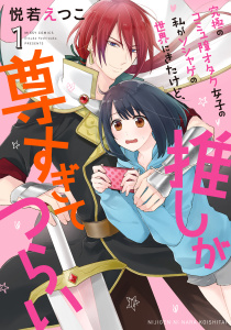 究極のコミュ障オタク女子の私がソシャゲの世界にきたけど、推しが尊すぎてつらい 1の表紙