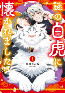 【漫画】謎の白虎に懐かれました 1 【電子限定おまけマンガ付き】raw,無料,米谷たかね,宙出版