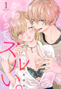 かわいくって、ズルい。【単話売】 1話の上無料マンガ表紙,raw