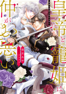 皇帝と寵姫は仲がお悪い 1 【電子限定おまけマンガ付き】無料マンガ表紙,raw