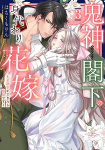 鬼神閣下の身代わり花嫁  ～世継ぎができたら離縁です～ 3 【電子限定おまけマンガ付き】無料マンガ表紙,raw