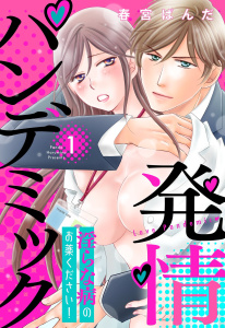 発情パンデミック 淫らな病のお薬ください！【単話売】 1話無料マンガ表紙,raw