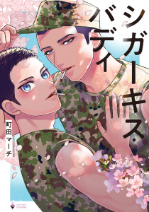 【BL漫画】シガーキス・バディ 【電子限定おまけマンガ付き】raw,無料,町田マーチ（著者）,宙出版