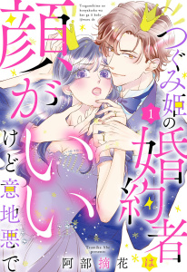 つぐみ姫の婚約者は顔がいいけど意地悪で【単話売】 1話無料マンガ表紙,raw