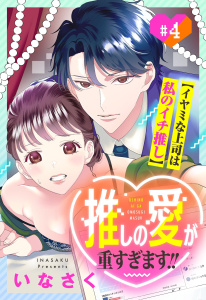 推しの愛が重すぎます!!～イヤミな上司は私のイチ推し～【単話売】 4話,raw