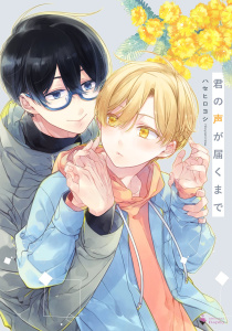 【BL漫画】君の声が届くまで 【電子限定おまけマンガ付き】raw,無料,ハセヒロヨシ（著者）,宙出版