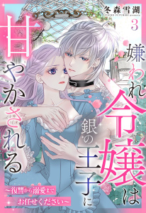 嫌われ令嬢は銀の王子に甘やかされる～復讐から溺愛までお任せください～【単話売】 3話無料マンガ表紙,raw