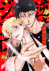 【BL漫画】逆境ジゴロ 【電子限定おまけマンガ付き】raw,無料,不治ノマンシン,宙出版
