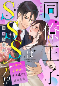 同僚王子はSSSレア!? エリート公務員とオタ活から始まる恋 後編無料マンガ表紙,raw
