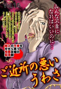 【漫画】ご近所の悪いうわさ vol.16raw,無料,川崎三枝子,五代朱麗,つるたえみこ（著）,桜庭あさみ,広田奈都美,甲斐今日子,大原レイン,三木内麻耶,かわばたまき（著）,宮崎明子（著）,佐香厚子,綾野ゆうい（著）,小牧成,宙出版