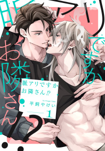 脈アリですかお隣さん！？【単話売】 1話無料マンガ表紙,raw