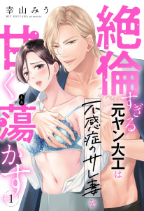 絶倫すぎる元ヤン大工は不感症のサレ妻を甘く蕩かす【単話売】 1話無料マンガ表紙,raw