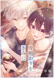 【BL漫画】雪明かりをきみに 【電子限定おまけマンガ付き】raw,無料,勿塩（著者）,宙出版