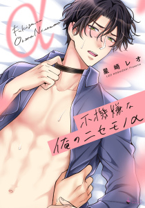 【TL漫画】不機嫌な俺のニセモノα 【電子限定おまけマンガ付き】raw,無料,星崎レオ,宙出版