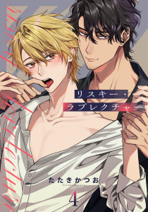 リスキー・ラブレクチャー【単話売】 4話無料マンガ表紙,raw
