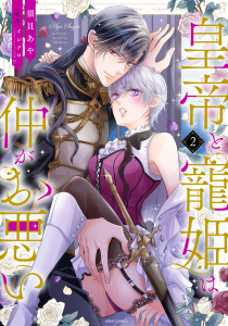 【TL漫画】皇帝と寵姫は仲がお悪い 2 【電子限定おまけマンガ付き】raw,無料,須貝あや,イシクロ,宙出版