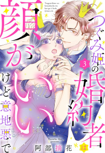 【TL漫画】つぐみ姫の婚約者は顔がいいけど意地悪で【単話売】 3話raw,無料,阿部摘花（著）,宙出版