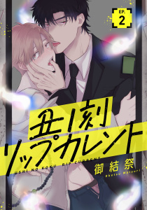 【BL漫画】丑ノ刻リップカレント【単話売】 2話raw,無料,御結 祭,宙出版