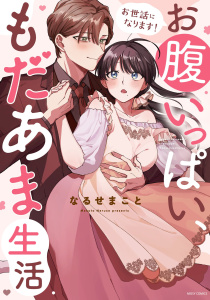 お世話になります！ お腹いっぱい、もだあま生活 1 【電子限定おまけマンガ付き】無料マンガ表紙,raw
