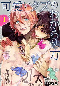 【BL漫画】可愛いクズのわからせ方【単話売】 1話raw,無料,DOGA（著者）,宙出版