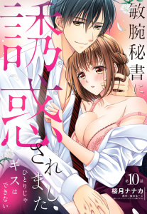 敏腕秘書に誘惑されました ひとりじゃキスはできない【単話売】 10話,raw