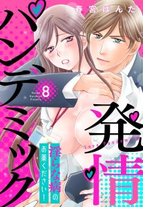 【TL漫画】発情パンデミック 淫らな病のお薬ください！【単話売】 8話raw,無料,春宮ぱんだ（著者）,宙出版