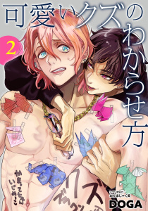 【BL漫画】可愛いクズのわからせ方【単話売】 2話raw,無料,DOGA（著者）,宙出版