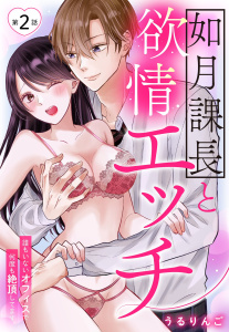 【TL漫画】如月課長と欲情エッチ 誰もいないオフィスで何度も絶頂してます【単話売】 2話raw,無料,うるりんご（著者）,宙出版