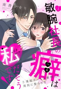 敏腕社長の癖は私だそうです！ 3連敗ガールは御曹司に周到に娶られる【単話売】 1話無料マンガ表紙,raw