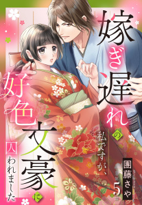 嫁ぎ遅れの私ですが、好色文豪に囚われました【単話売】 5話無料マンガ表紙,raw