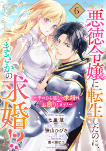 【漫画】悪徳令嬢に転生したのに、まさかの求婚!?～手のひら返しの求婚はお断りします！～【単話売】 6話raw,無料,七里 慧（キャラクター原案）,南々瀬なつ,狭山ひびき（原作）,宙出版