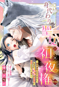 【TL漫画】身代わり聖女の初夜権 ～国外追放されたわたし、なぜかもふもふの聖獣様に溺愛されています～【単話売】 15話raw,無料,浅島ヨシユキ（キャラクター原案）,倖月さちの（著者）,月夜野繭（原作）,宙出版
