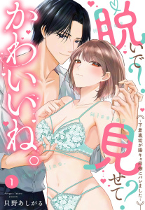 脱いで？見せて？かわいいね。～下着裏垢が陽キャ同僚にバレました～【単話売】 1話無料マンガ表紙,raw