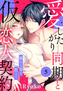 愛したがり同期と仮恋人契約 溺れる愛を教えて【単話売】 5話,raw