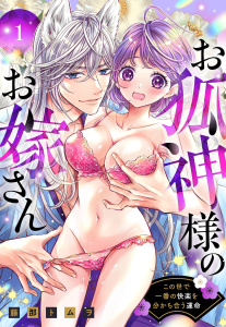 【TL漫画】お狐神様のお嫁さん この世で一番の快楽を分かち合う運命 1 【電子限定おまけマンガ付き】raw,無料,藤那トムヲ（著）,宙出版