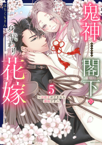 鬼神閣下の身代わり花嫁  ～世継ぎができたら離縁です～ 5 【電子限定おまけマンガ付き】無料マンガ表紙,raw